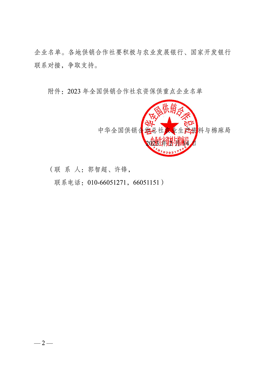 农资与棉麻局关于向社会公布“2023-年全国供销合作社农资保供重点企业”名单的通知（供销农棉函农〔2023〕3号）(3)-2.jpg